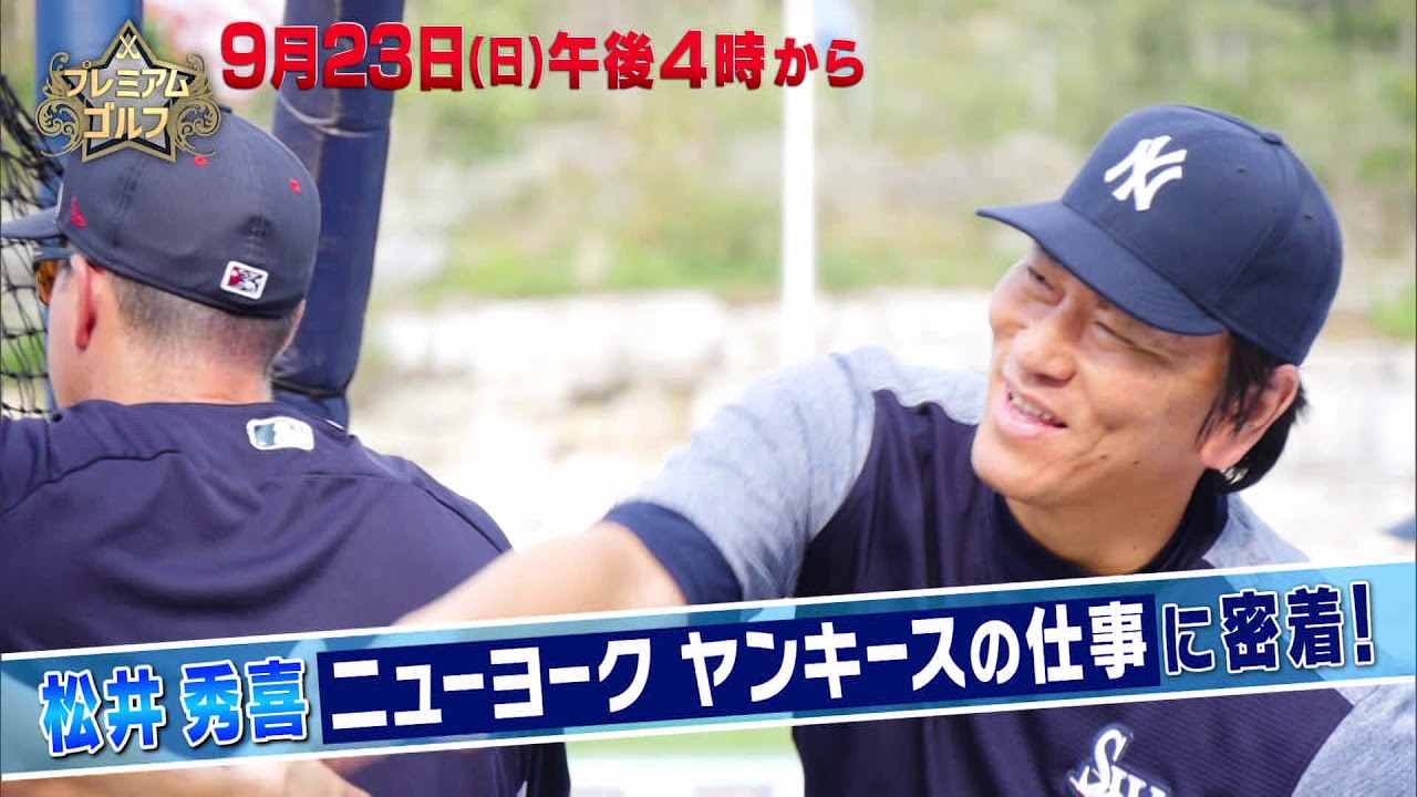 プレミアムゴルフ【松井秀喜がゴルフで激白！ニューヨークでの独占密着 