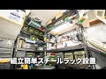 狭いガレージを広く使う!工具不要の組み立てラックで一気に引き締まった