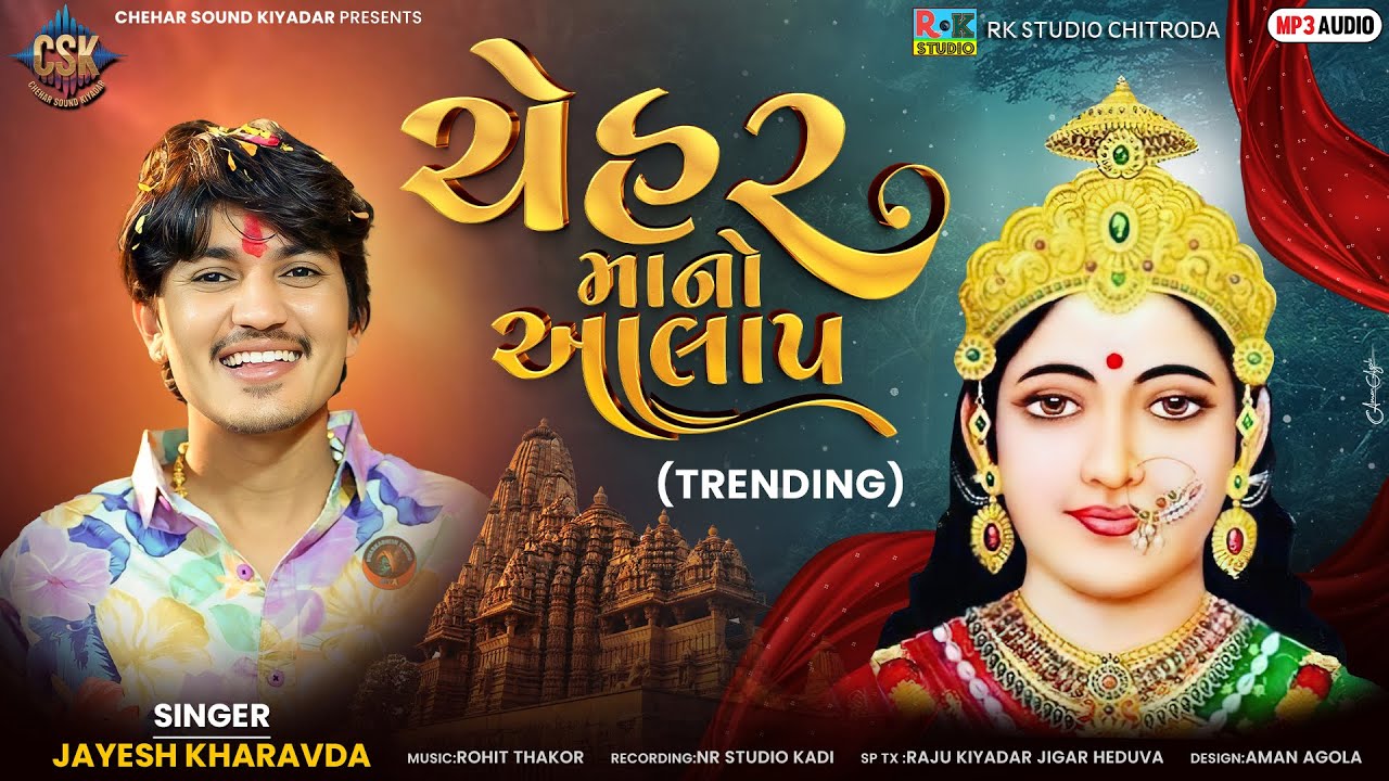 ચેહર માનો આલાપ || Jayesh Kharvada || Trending Aalap 2025 || Chehar Sound Kiyadar