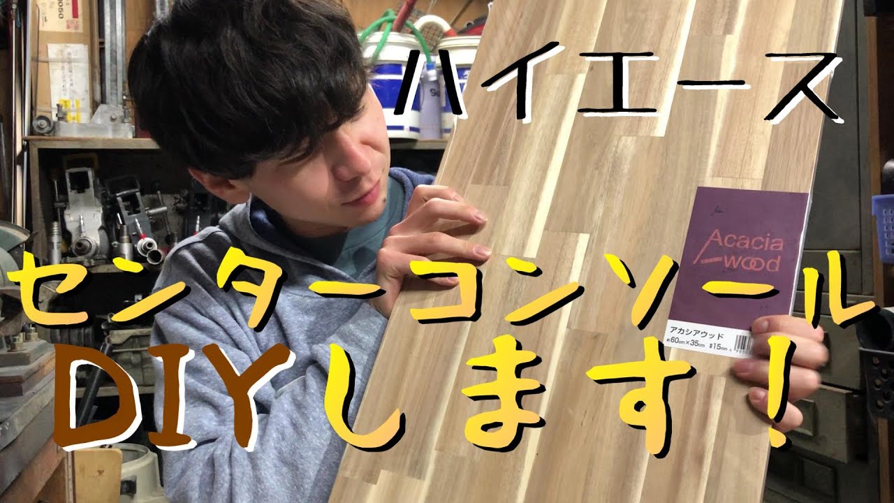 6型ハイエース】センターコンソールを自作してみた～木材買い出し編
