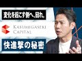 【霞ヶ関キャピタル】変化を起こす側へ、回れ。不動産デベロッパー快進撃の秘密【社長名鑑】