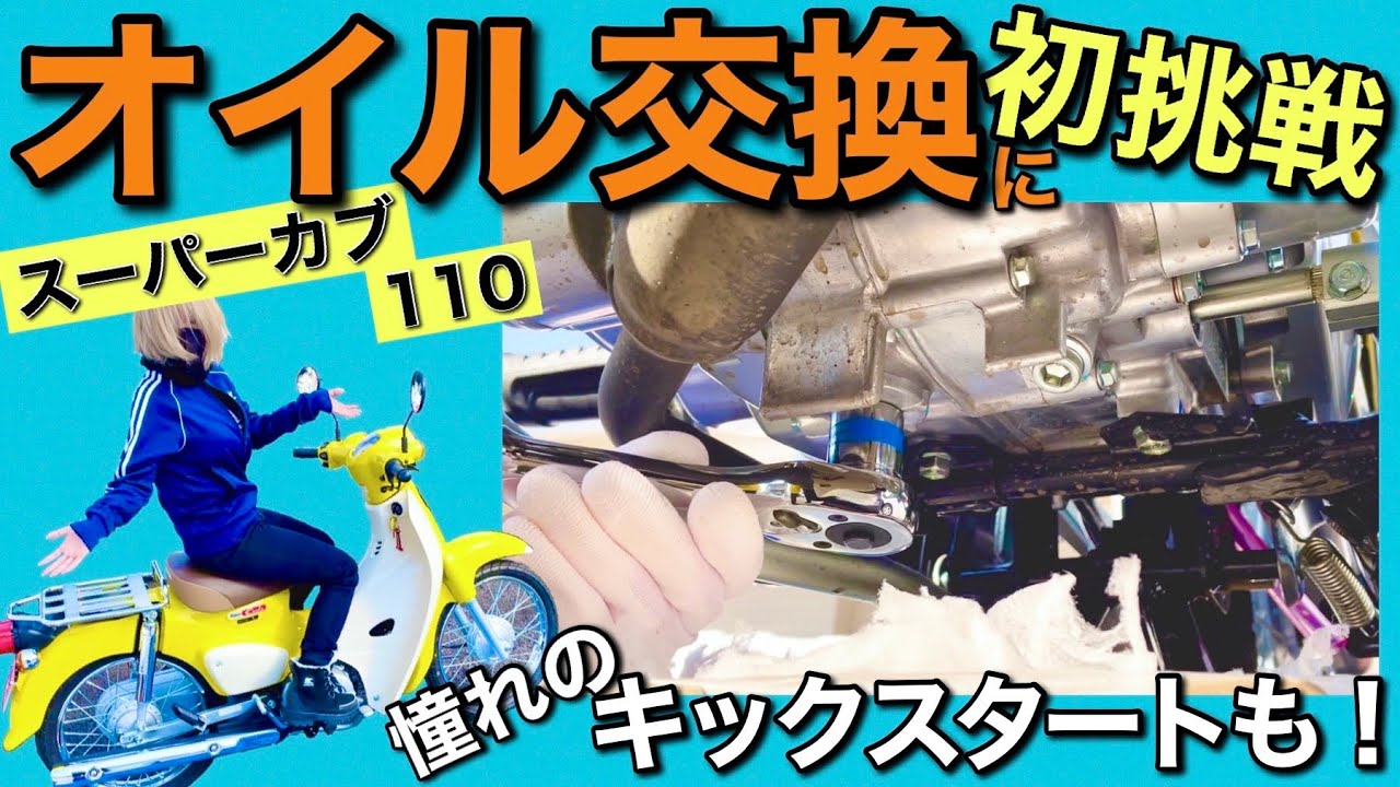 バイク女子 スーパーカブ110のオイル交換とキックスタートに初挑戦 メンテナンス Youtube バイク女子 スーパーカブ110のオイル交換とキックスタートに初挑戦 メンテナンス Youtube
