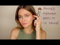 САМЫЙ ПОДРОБНЫЙ УРОК МАКИЯЖА НА КАЖДЫЙ ДЕНЬ! GET READY WITH ME | Яна Русая