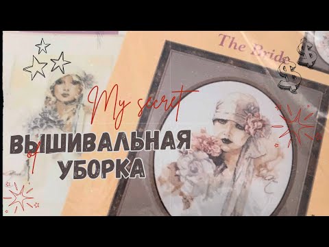 Вышивальная уборка ✨ Мои вышивальные запасы