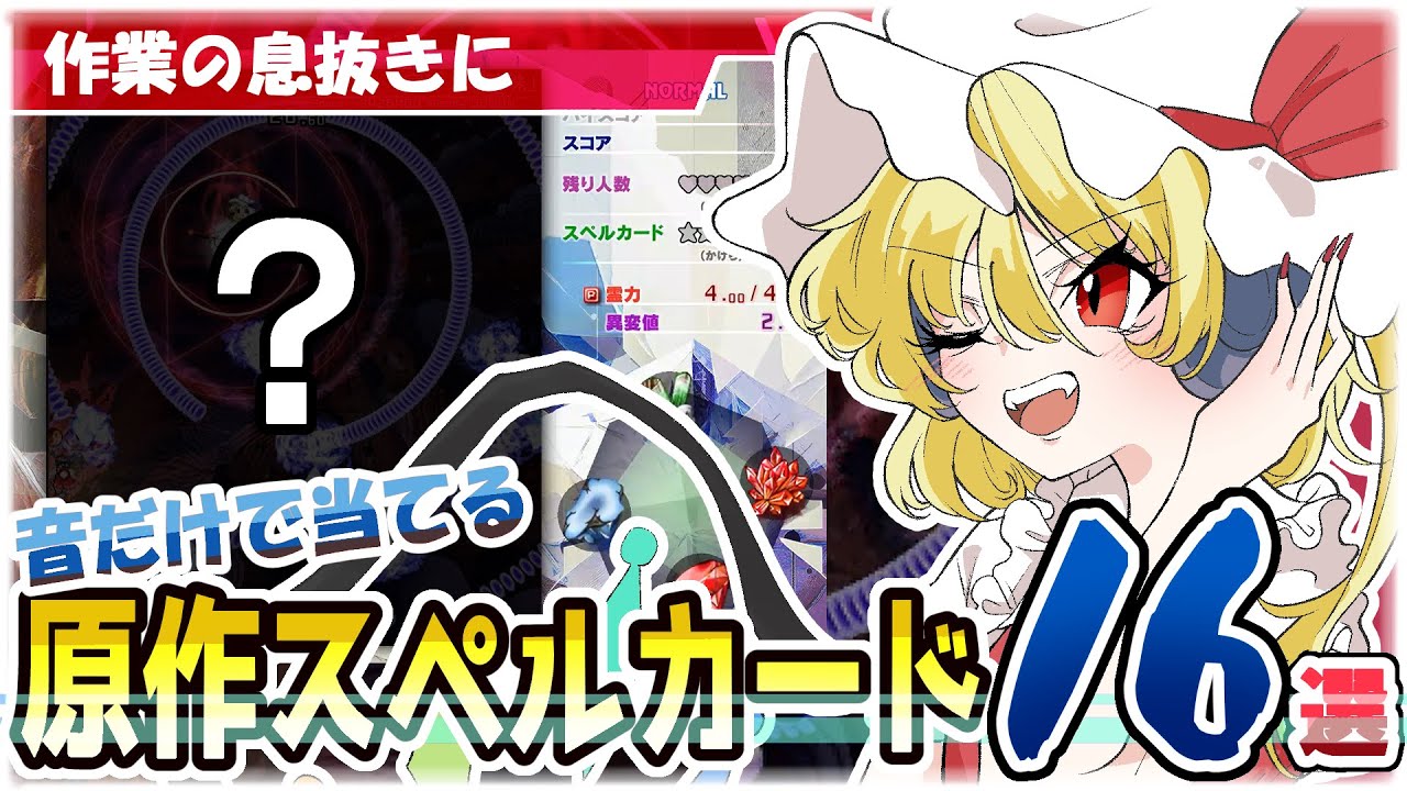 【あなたは何問分かる？】音だけで当てる東方原作スペルカード選手権２【全16問】