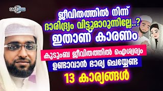 ജീവിതത്തിൽ നിന്ന് ദാരിദ്ര്യം വിട്ടുമാറുന്നില്ലേ...? ഉസ്താദ് ഷമീർ ദാരിമി കൊല്ലം