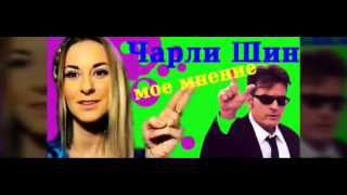 Чарли Шин. Мое мнение. Чарли Шин. Мое мнение.