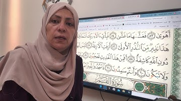 سورة النجم تجويد واتقان