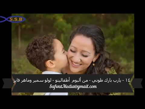 ١٤ يارب بارك طوني من ألبوم أطفالينو لولو سمير وماهر فايز