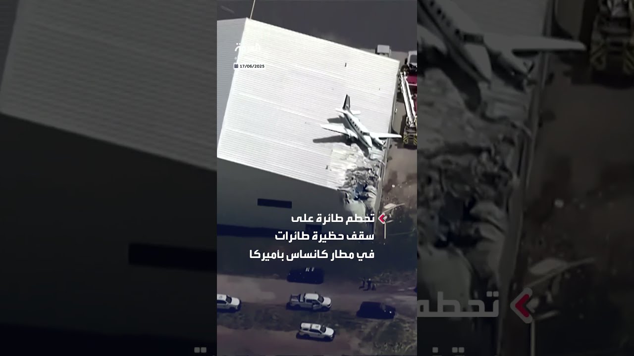 تحطم طائرة على سقف حظيرة طائرات في مطار كانساس بأميركا