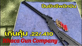 ปืนยังชีพนักบิน  Ithaca M6 Aircrew Survival Rifle 22H 410