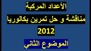 سلسلة تمارين في الأعداد المركبة .:. التمرين رقم 2.:. بكالوريا 2012 الموضوع رقم 2