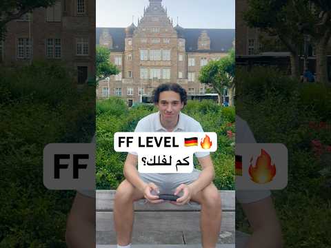 FF LEVEL 🇩🇪🔥كم لفلك ؟ #freefire #فري_فاير #new_othmane