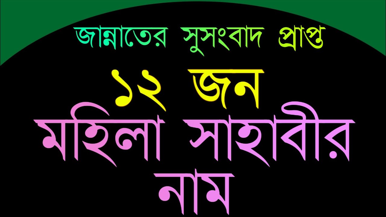 ১২/জন জান্নাতী মহিলা সাহাবিদের অর্থবোধক নাম ॥ 12.mohila sahabider top names.