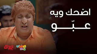 حامض حلو | ضحك متواصل ويه شخصية عبّو مع إحسان دعدوش