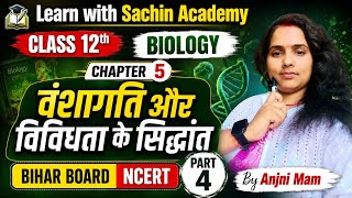 Class 12 Biology Chapter 5 Part 4 | वंशागति और विविधता के सिद्धांत | Bihar Board NCERT | 