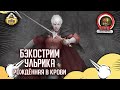 Бэкострим The Station | Ульрика вампир | Рожденная кровью | Ч2 |