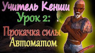 ПРОКАЧКА СИЛЫ - Kenshi tutorial (ОБУЧЕНИЕ)