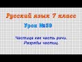 Русский язык 7 класс (Урок№59 - Частица как часть речи. Разряды частиц.)