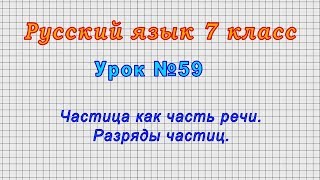 Русский язык 7 класс (Урок№59 - Частица как часть речи. Разряды частиц.)