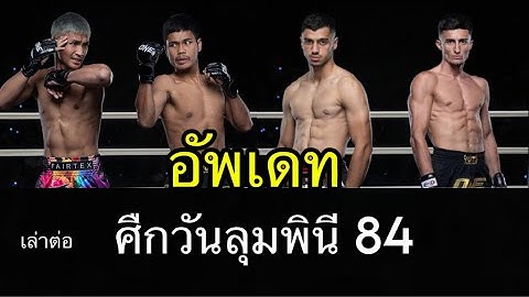 อัพเดทศืกวันลุมพินี 84 คู่เอก “ก้องศึก” ขอทดสอบแกร่ง “เมืองไทย”