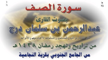 سورة الصف بصوت القارئ عبدالرحمن بن سلمان درج - رمضان 1438هـ