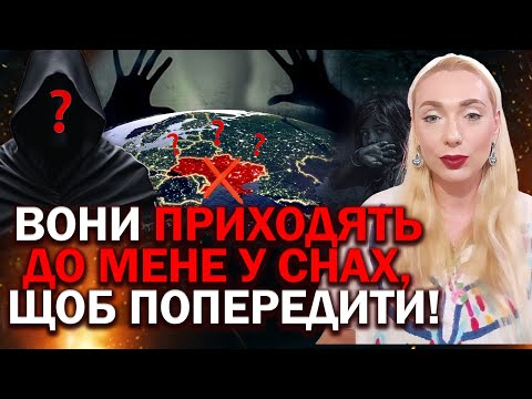 ВОНИ ПРИЙШЛИ ДО МЕНЕ У СНІ! ПРО ЩО ПОПЕРЕДИЛИ СВІТЛІ СИЛИ? ЧИ НАСТАНЕ МИР? - ЧЕНЕЛЛЕР ІСІТА ГАЙЯ