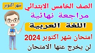 مراجعة نهائية لغة عربية الصف الخامس الابتدائي امتحان شهر اكتوبر الترم الاول 2024