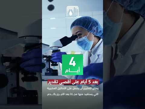 عند تبرعكم بالدم تستفيدون من تحاليل مجانية