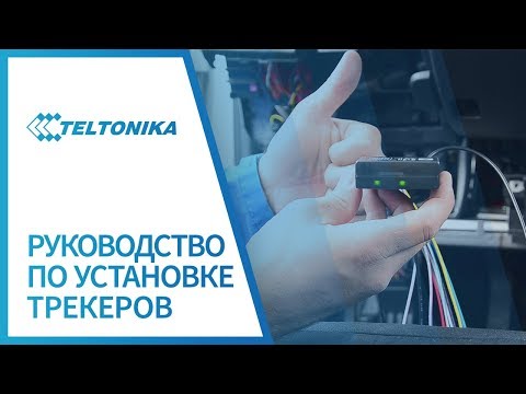 Руководство по установке трекеров Teltonika