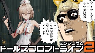 ドルフロ2の硬派な世界観とウソみたいに叡智なスキンの温度差で涼みましょう【ドールズフロントライン2：エクシリウム】