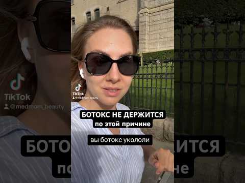 Ботокс не держится? На видео ответ, в чем ГЛАВНАЯ ПРИЧИНА. И решение - как ее устранить