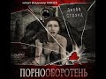 Непредсказуемый случай с оборотнем, попавшим в порноиндустрию