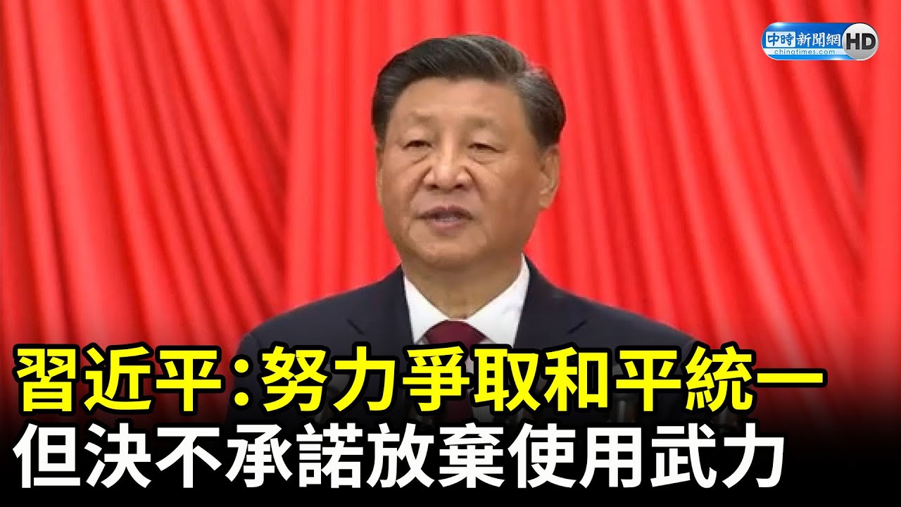 習近平：盡最大努力爭取和平統一但決不承諾放棄使用武力@ChinaTimes - YouTube