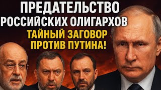 Предательство российских олигархов — Тайный заговор против Путина!