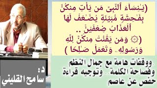 ( من يأت منكن بفاحشة..يضاعف... ومن يقنت منكن...وتعمل...) والجلال والجمال وتوجيه قراءة حفص