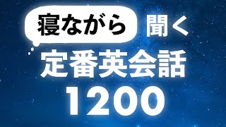 寝ながら聞き流す・ネイティブ日常英会話フレーズ1200