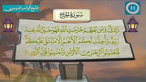 سورة الحج - المصحف الكامل لـصلاة التراويح من الحرم المكي لعام 1438هـ