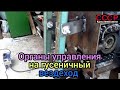 Органы управления на гусеничный минитрактор