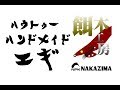 NPKナカジマ/ハンドメイドエギ/手作りエギ