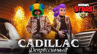 Депрессивный Cadillac (Клип, 2021)