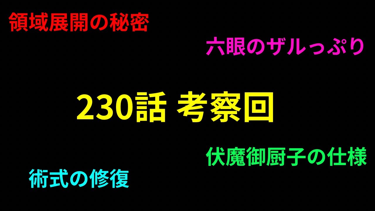 最新230話の考察回「ネタバレ注意!」 - YouTube