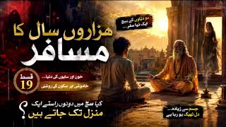 Horror Novel "hazaron Saal ka musafir" part 19 audio book written and voiced by Humaira M Akram 