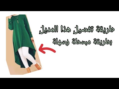 طريقة تفصيل قميص نساءي طويل 