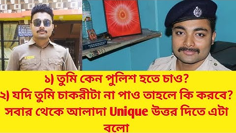 তুমি কেন পুলিশ হতে চাও? Unique Answer দাও সবার থেকে আলাদা ভাবে #wbpinterview2022 #wbpinterview #wbp