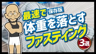 【論文解説】「最速で体重を落とすファスティング３選」を世界一分かりやすく要約してみた