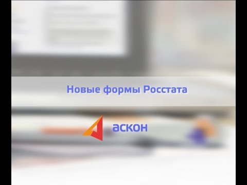 Новые формы Росстата