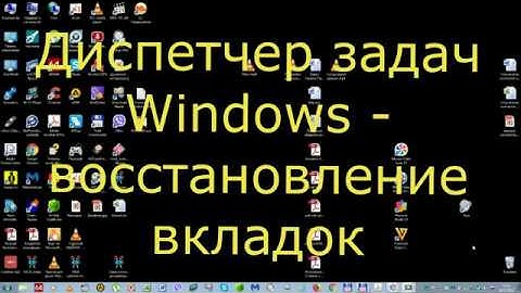 Восстановление панели в диспетчере задач Windows 7