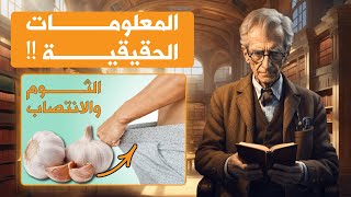 الثوم والانتصاب | فوائد الثوم للقوة الجنسية: هل هو فعلا علاج فعال لضعف الانتصاب؟