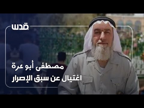 اغتيال عن سبق الإصرار كيف اغتال الاحتلال القيادي الشيخ مصطفى أبو عرة